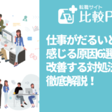 仕事がだるいと感じる原因6選！改善する対処法を徹底解説！