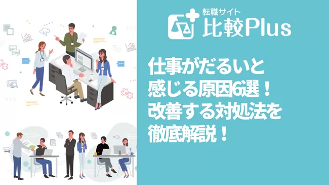 仕事がだるいと感じる原因6選！改善する対処法を徹底解説！