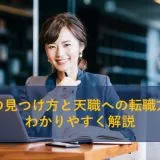 天職の見つけ方と天職への転職方法をわかりやすく解説