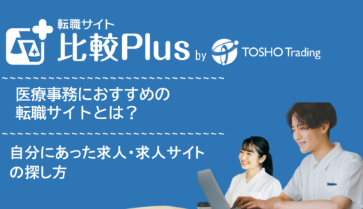 医療事務におすすめ転職サイト・転職エージェント比較ランキング4選！自分にあった求人・求人サイトの探し方も解説