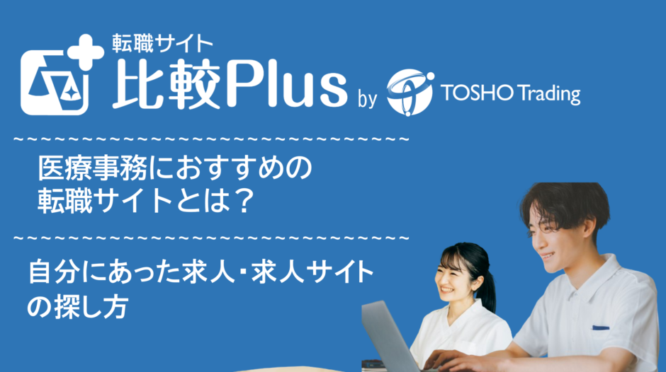 医療事務におすすめ転職サイト・転職エージェント比較ランキング