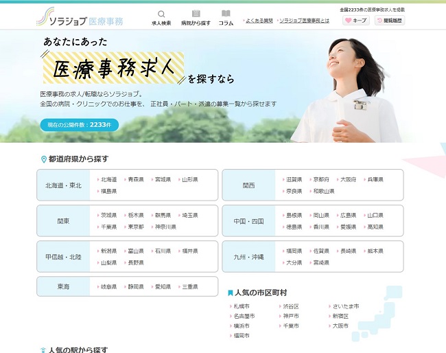 ソラジョブ医療事務