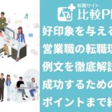 好印象を与える営業職の転職理由と例文を徹底解説！成功するためのポイントを紹介