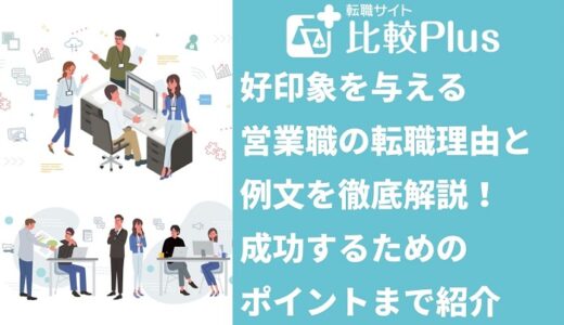 好印象を与える営業職の転職理由と例文を徹底解説！成功するためのポイントまで紹介