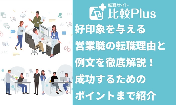 好印象を与える営業職の転職理由と例文を徹底解説！成功するためのポイントを紹介