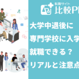 大学中退後に専門学校に入学しても就職できる?リアルと注意点を解説