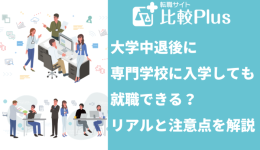 大学中退後に専門学校に入学しても就職できる？リアルと注意点を解説