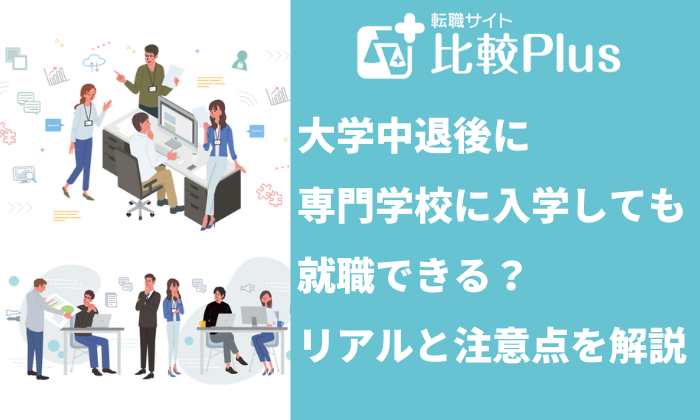 大学中退後に専門学校に入学しても就職できる？リアルと注意点を解説