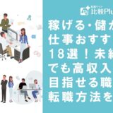 稼げる・儲かる仕事おすすめ18選！未経験でも高収入を目指せる職業と転職方法を解説