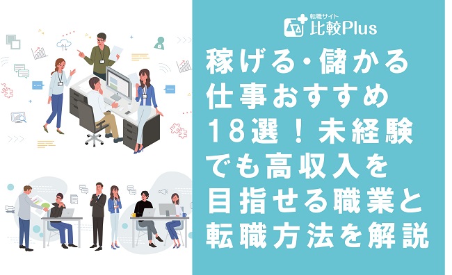 稼げる・儲かる仕事おすすめ18選!未経験でも高収入を目指せる職業と転職方法を解説