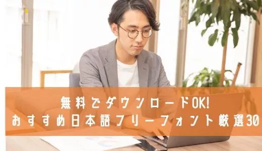 無料でダウンロードOK!おすすめ日本語フリーフォント厳選30個まとめ