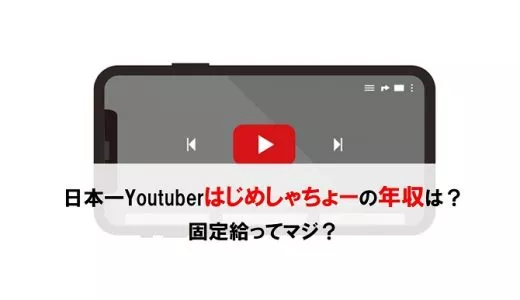 日本一Youtuberはじめしゃちょーの年収は？固定給ってマジ？