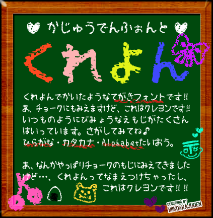 過充電FONTくれよん