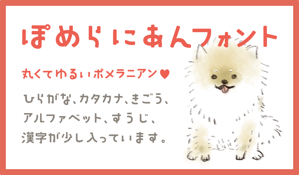 ぽめらにあんフォント