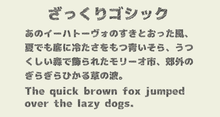 ざっくりゴシック