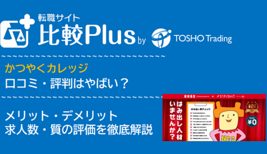 かつやくカレッジの口コミ・評判はやばい？メリット・デメリットと求人数・サポートの手厚さを評価【2024年】