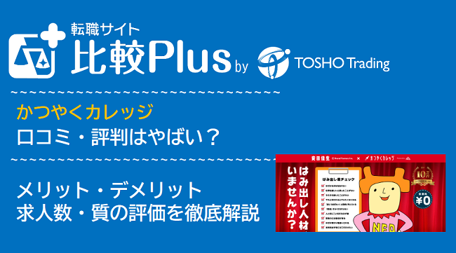 かつやくカレッジの口コミ・評判はやばい？メリット・デメリットと求人数・サポートの手厚さを評価【2024年】