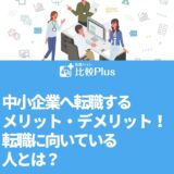 中小企業へ転職するメリット・デメリット！転職に向いている人とは？