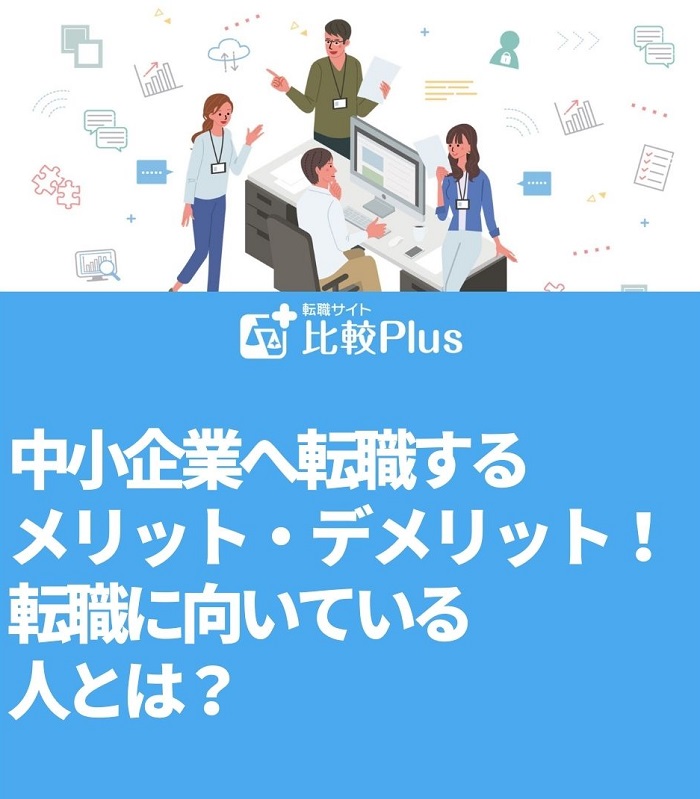 中小企業へ転職するメリット・デメリット！転職に向いている人とは？