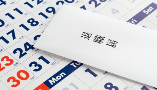 入社3日目で退職して大丈夫？次の職場は見つかる？