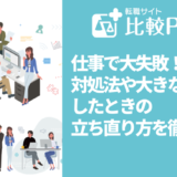 仕事で大失敗!対処法や大きなミスをしたときの立ち直り方を徹底解説