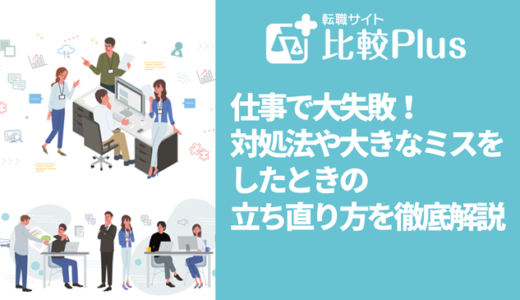 仕事で大失敗！対処法や大きなミスをしたときの立ち直り方を徹底解説