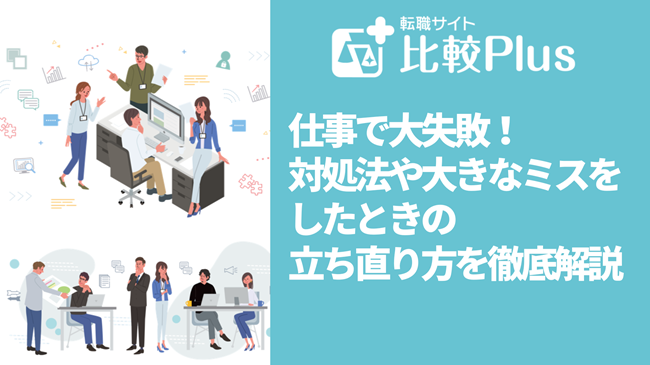 仕事で大失敗！対処法や大きなミスをしたときの立ち直り方を徹底解説