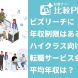 ビズリーチに年収制限はある？ハイクラス向け転職サービス会員の平均年収は？