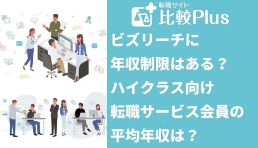 ビズリーチに年収制限はある？ハイクラス向け転職サービス会員の平均年収は？
