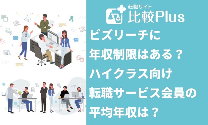 ビズリーチに年収制限はある？ハイクラス向け転職サービス会員の平均年収は？