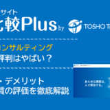 アクシスコンサルティングの口コミ・評判はやばい?メリット・デメリットと求人数・サポートの手厚さを評価【2024年】