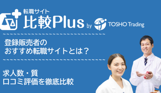 登録販売者おすすめ転職サイト比較ランキング10選！求人数・質や口コミ評価を徹底比較【2024年】