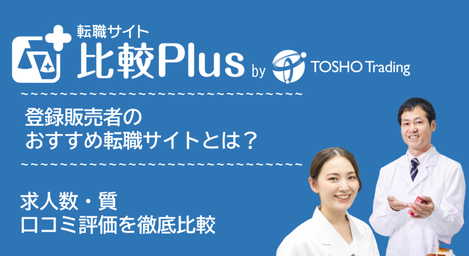登録販売者おすすめ転職サイト比較ランキング10選