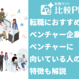 転職におすすめのベンチャー企業29選!向いている人の特徴も解説