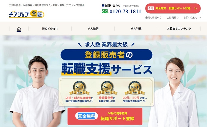 チアジョブ登販