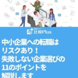 中小企業への転職はリスクあり!失敗しない企業選びの11のポイントを解説します