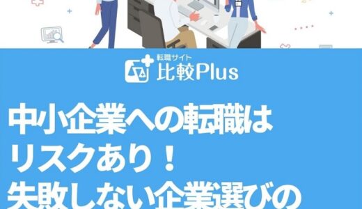 中小企業への転職はリスクあり！失敗しない企業選びの11のポイントを解説します