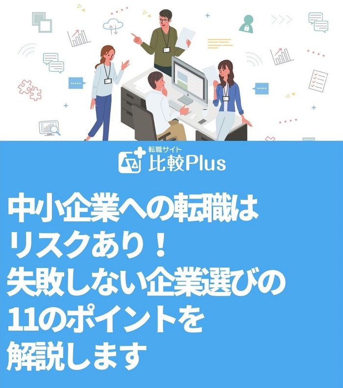 中小企業への転職はリスクあり！失敗しない企業選びの11のポイントを解説します