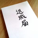 仕事って一日で辞めても大丈夫？今後のキャリアに大きな影響はない？