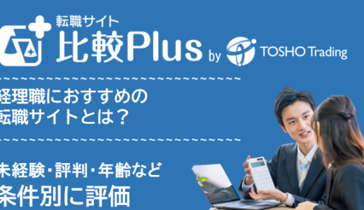 経理職におすすめ転職サイト・転職エージェント比較ランキング13選!未経験・評判・年齢など条件別に評価