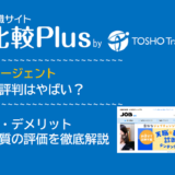 JOB転職エージェントの口コミ・評判はやばい?メリット・デメリットと求人数・サポートの手厚さを評価【2024年】