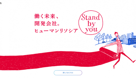 ヒューマンリソシアの口コミ・評判からみるメリット・デメリットを徹底解説！