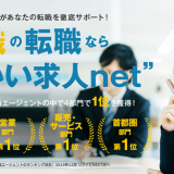いい求人net