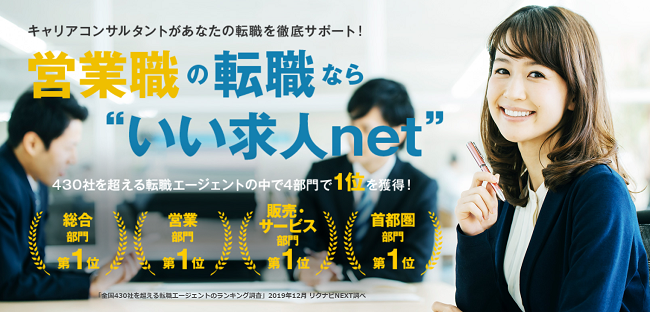 いい求人net