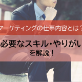 マーケティングの仕事内容とは?働く企業や必要なスキル・やりがいを解説!