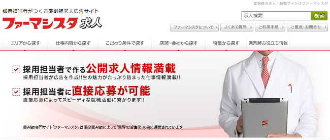 ファーマシスタ求人