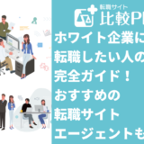 ホワイト企業に転職したい人の完全ガイド!おすすめの転職サイト・エージェントも紹介