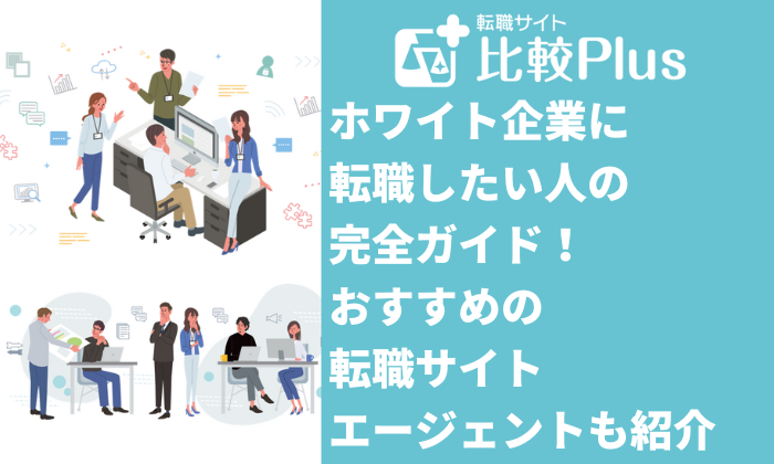 ホワイト企業に転職したい人の完全ガイド！おすすめの転職サイト・エージェントも紹介