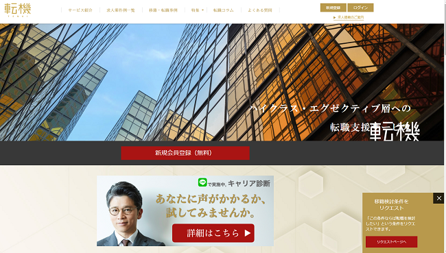 転機の口コミ・評判からみるメリット・デメリットを徹底解説!