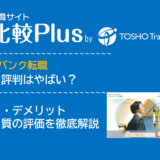 キャリアバンク転職の口コミ・評判はやばい?メリット・デメリットと求人数・サポートの手厚さを評価【2024年】